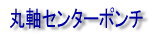 丸軸センターポンチ